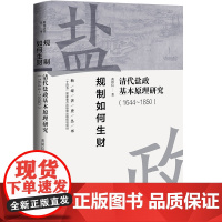 规制如何生财:清代盐政基本原理研究(1644~1850)黄国信 著 新经济史丛书 矿政 盐铁论