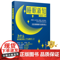 正版 睡眠新知 肖伏龙 睡眠障碍诊疗 医学书籍 科学技术文献出版社