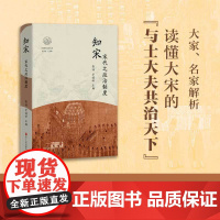 知宋 宋代之政治制度 张祎、方诚峰主编 知宋系列 大宋的“与士大夫共治天下” 两宋历史 两宋政治制度 中国古代史读物