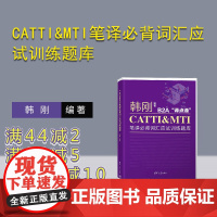 [正版新书] CATTI&amp;MTI笔译必背词汇应试训练题库 韩刚 清华大学出版社 词汇;训练题库