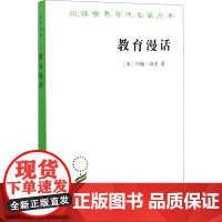 教育漫话 文教 (英)约翰·洛克著徐大建译 教学方法及理论 中小学教师用书 老师教学书籍 商务印书馆 新华店 正版书籍