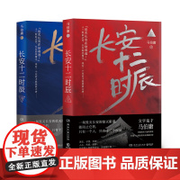 长安十二时辰 上下全2册马伯庸作品集长篇历史悬疑小说书籍 唐朝 易烊千玺主演剧原著图书古董局中局 博集天卷