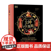 DK了不起的女神和女英雄 琼·孟席斯 DK出品,探访全世界近50种文明中的神话传说,从近100位女神和女英雄身上汲取勇