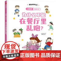 餐桌礼仪:为什么不能在餐厅里乱跑?