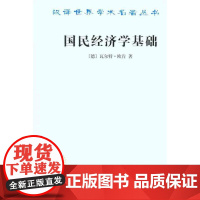 正版 --汉译世界学术名著丛书:国民经济学基础