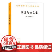 [正版图书]演讲与论文集(汉译名著18)9787100183734[德]海德