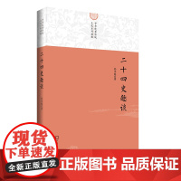 中华优秀传统文化系列读物:二十四史趣谈9787100182614