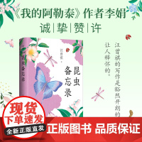 昆虫备忘录 汪曾祺 完整收录《昆虫备忘录》《花园》等30余篇散文经典 《我的阿勒泰》作者李娟诚挚赞许