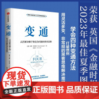 变通 灵活解决棘手和复杂问题的黑客思维 保罗·萨瓦吉特著 9787521765427 中信出版社全新正版