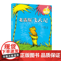 老雷斯飞天记/苏斯博士世纪精选系列