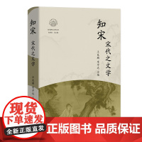 知宋 宋代之文学 宋代研究文萃 王兆鹏 宋学达 主编 知宋系列 从诗词文中读懂宋风宋韵 时代影响文学 中国古代历史读物