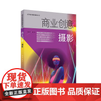 商业创意摄影 戴菲 编著 正版 摄影艺术 上海人民美术出版社 商业摄影的基本器材和规范操作 高等院校摄影摄像丛书