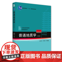 [安徽店]普通地质学(第2版) 吴泰然 地质学入门教材 普通地质学 宇宙的起源 地球科学观 构造运动形迹 北京大学