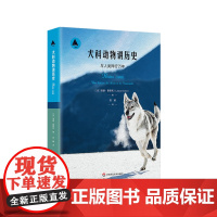 犬科动物讲历史 与人类同行万年 三棱镜译丛 洛朗泰斯托著 自然科普读物 口述人类史 正版 华东师范大学出版社