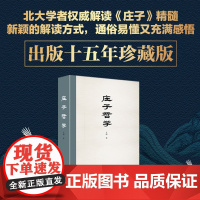 [安徽店]庄子哲学 王博著 新颖的解读方式 通俗易懂又充满感悟 出版十五年珍藏版 北京大学出版社 正版书籍