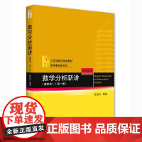 [安徽店]数学分析新讲(重排本)第一册 数学基础课系列 北京大学出版社 正版书籍