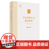 日本军国主义教育研究 1868-1945) 9787100219952 商务印书馆