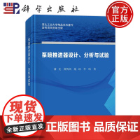 ]泵喷推进器设计分析与试验 潘光 黄桥高 施瑶 李晗 科学出版社 9787030778536