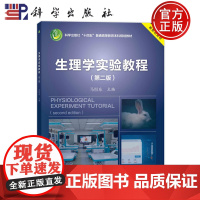 ]生理学实验教程 第二版第2版 马恒东 科学出版社 9787030782731 普通高等教育本科规划教材