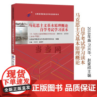 [安徽店]全国高等教育自学考试用书03709 马克思主义基本原理概论自学考试学习读本(2018年版)卫兴华赵家