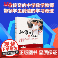 [安徽店]孙维刚谈立志成才——全班55%怎样考上北大、清华(第二版) 写给初高中学生 家长 教师的一本教辅读物