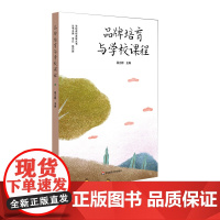 品牌培育与学校课程 学校品牌发展 学校特色课程体系建设 学校课程发展丛书 小学案例 段立群 正版 华东师范大学出版社