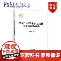 高被引科学家职业迁移与集聚现象研究 邓侨侨 高等教育出版社