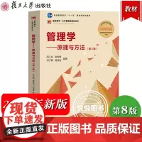 2024年新 管理学 原理与方法 第八版第8版 周三多 陈传明 复旦大学出版社管理学教材管理学原理管理方法管理类专业MB