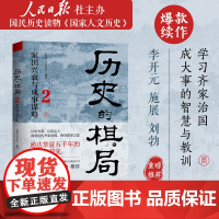 历史的棋局2 家国兴衰与成事谋略 国家人文历史 俯瞰从商到清的中国政治兴衰 透过地理看历史 家族盛衰 书籍