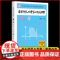 华东师范大学第二附属中学 一课一学 高中数学下册人教版 华二附中平行班 华二学练方案大公开 版 非竞赛生