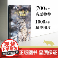 三江源国家公园自然图鉴王湘国、吕植 主编,三江源国家公园管理局、山水自然保护中心 编著 译林出版社 正版书籍