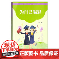 [正版库存书] 刘墉给孩子的成长书:为自己喝彩 刘墉 著[正版库