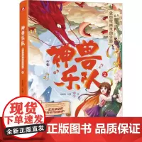 正版 神兽乐队 高堰阳,左瞳 安徽文艺出版社 9787539674193