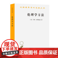 伦理学方法(汉译名著18) [英]亨利·西季威克 著 商务印书馆 正版书籍