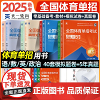 体育单招考试复习资料2025单招教材语文数学英语政治历年真题+模拟试卷 子专项练习题库单招考试复习全书天一对口单招考试复