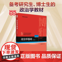 政治学基础 王浦劬 第四版第4版 北京大学出版社 政治学原理 政治学入门教科书 第三版升级版21世纪政治学规划教材 政治