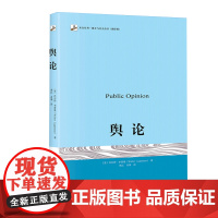 [安徽店]舆论 李普曼著 传播学奠基之作 现代新闻业奠基之作 公众舆论 新闻学院新闻传播教材 北京大学出版社