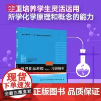 [安徽店]普通化学原理(第4版)习题解析 北京大学出版社 正版书籍