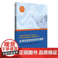 化学实验室安全知识教程 北京大学化学实验类教材