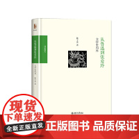 安徽店 从鲁迅到张爱玲:文学史内外 博雅撷英 北京大学出版社 正版书籍