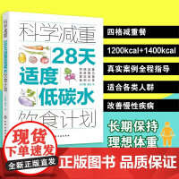 科学减重 28天适度低碳水饮食计划 王兴国 化学工业出版社 适度低碳水饮食减重的配餐方法 四格配餐法 适度低碳水饮食的原