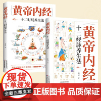 黄帝内经正版全2册十二时辰养生法十二经脉养生法中医名著经典养生入门书籍插图讲透经脉穴位二十四节气养生智慧妙方养生大全