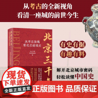 北京三千年 从考古发现看北京建城史 北京日报特别报道部 著 文物/考古社科 正版图书籍 北京联合出版公司