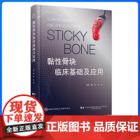 正版 黏性骨块临床基础及应用 sticky bone口腔骨缺损重建黏性牙槽嵴保存 即刻种植 口腔医学临床诊疗 辽宁科学技