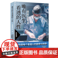 唯有医生看透的人性 全民故事计划 蔡崇达!病房生死录:聆听有关生死的人间故事!