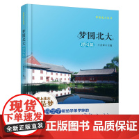 [安徽店]梦圆北大·理科篇 介绍真实而全面的学习方法改善、成功求学经验、成长经验分享等 北京大学出版社 正