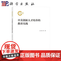 ]中美创新人才培养的教育实践 黄梅 科学出版社9787030776938