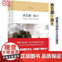 [安徽店] 西方那一块土:钱乘旦讲西方文化通论(央视2015“中国好书”强势入围!) 北京大学出版社 正版书籍