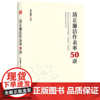 清正廉洁作表率50讲 清廉做官表率干部学习培训国企廉洁教育廉政建设纪检监察工作党政读物党建书籍 红旗出版社