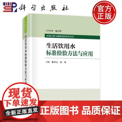 ]生活饮用水标准检验方法与应用 姚孝元 张岚 科学出版社 9787030779892